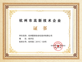 杭州聯(lián)測(cè)高薪技術(shù)企業(yè)榮譽(yù)證書