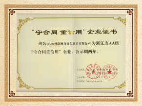 杭州聯(lián)測(cè)守合同重信用企業(yè)榮譽(yù)證書