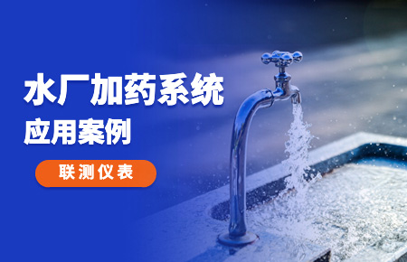 你的加藥系統，還缺一套“聯測方案”