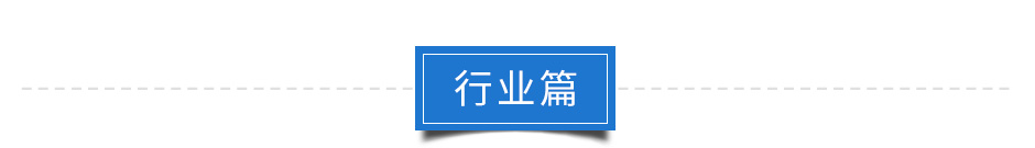 聯(lián)測(cè)直流電流變送器行業(yè)篇
