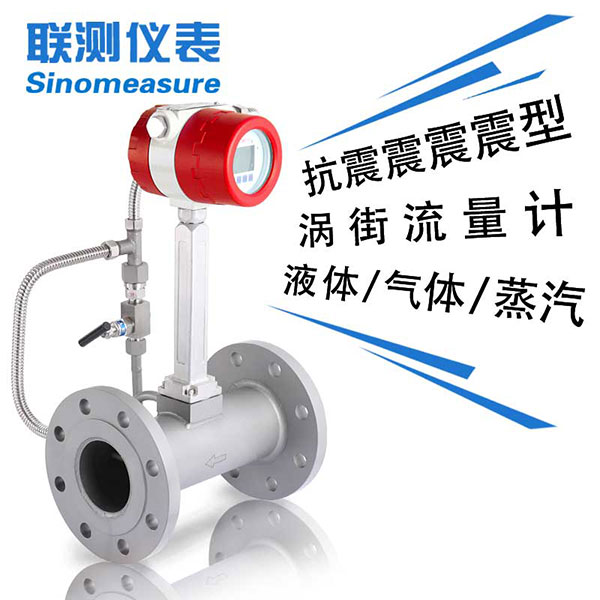 抗震渦街流量計